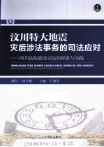 汶川特大地震灾后涉法事务的司法应对 四川法院能动司法的探索与实践