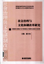 社会治理与文化体制改革研究