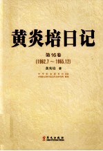 黄炎培日记 第16卷 1962.7-1965.12