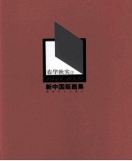 春华秋实 1949-2009新中国版画集 下