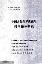 中国古代科学思想与科学精神研究