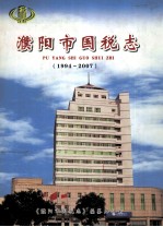 濮阳市国税志 1994-2007