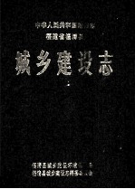 中华人民共和国地方志 福建省福清县城乡建设志