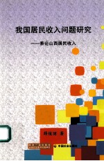 我国居民收入问题研究 兼论山西居民收入