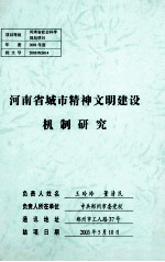 河南省城市精神文明建设机制研究