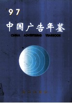 中国广告年鉴  1997