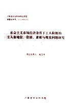 社会主义市场经济条件下工人阶级的主人翁地位、资格、素质与现实问题研究