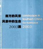 南方的风景-风景中的生命2003展