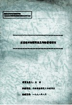 企业技术创新风险及风险管理研究