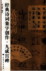 经典诗词集字创作  九成宫碑