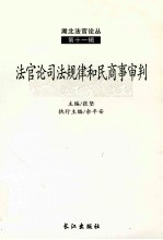 法官论司法规律和民商事审判