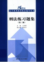 刑法练习题集  第3版