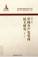 中国共产党党内民主研究 修订本