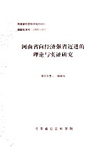 河南省向经济强省迈进的理论与实证研究