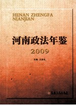 河南政法年鉴 2009