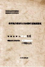 我省地方政府公共决策听政制度研究