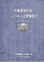 河南省修武县1990年人口普查资料 电子计算机汇总