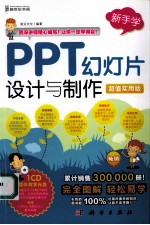 PPT幻灯片设计与制作 超值实用版