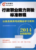 行政职业能力测验标准教程 2014 全国通用版