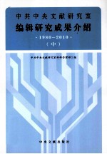 中共中央文献研究室编辑研究成果介绍  1980-2010  中