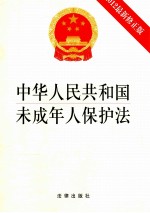 中华人民共和国未成年人保护法 2012最新修正版