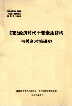 知识经济时代干部素质结构与教育对策研究