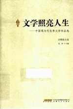 文学照亮人生 中国现当代优秀文学作品选 诗歌散文卷