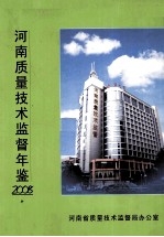 河南质量技术监督年鉴 2008 第19卷