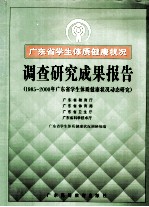 广东省学生体质健康状况调查研究成果报告 1985-2000年广东省学生体质健康状况动态研究