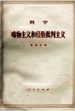 列宁 唯物主义和经验批判主义 共7册 第5分册