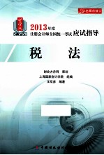 税法2013年注册会计师考试应试指导