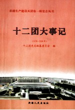 十二团大事记 1958-2004年