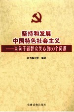 坚持和发展中国特色社会主义 当前干部群众关心的50个问题