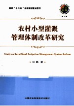 农村小型灌溉管理体制改革研究