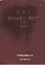 河南省第二次全国工业普查资料 第2册 工业设备