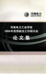 河南电力工业学校2005年思想政治工作研讨会论文集