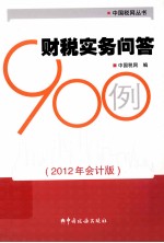 财税实务问答900例 2012年会计版