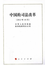 中国的司法改革 2012年10月