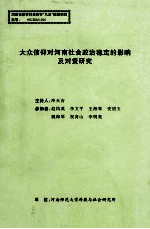 大众信仰对河南社会政治稳定的影响及对策研究