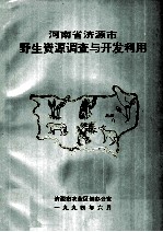 河南省济源市野生资源调查与开发利用