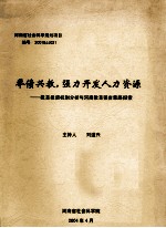 举债兴教，强力开发人力资源 教育投资机制分析与河南教育强省思路探索