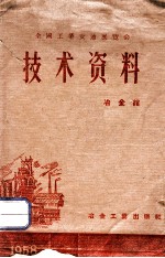 全国工业交通展览会技术资料 冶金馆