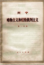 列宁 唯物主义和经验批判主义 共7册 第2分册