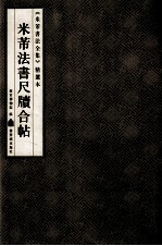 《米芾书法全集》精选本  米芾法书尺牍合帖