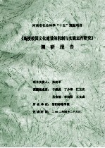 《高校校园文化建设的机制与实践运作研究》调研报告