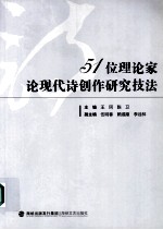 51位理论家论现代诗创作研究技法