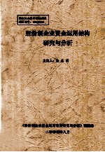 股份制企业资金运用结构研究与分析