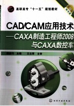 CAD/CAM应用技术  CAXA制造工程师2008与CAXA数控车