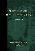 河南省南阳地区林业资源调查成果表 1983年