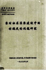 农村社区法治建设中的村规民约问题研究